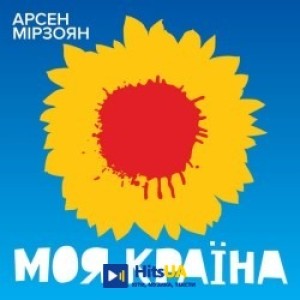 Арсен Мірзоян - Моя країна