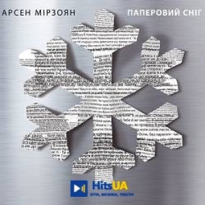 Арсен Мірзоян - Можеш як...