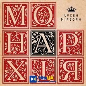 Арсен Мірзоян - Твій день