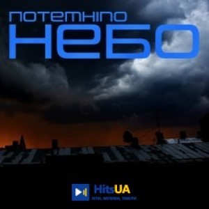 Артем Лоик - Потемніло небо