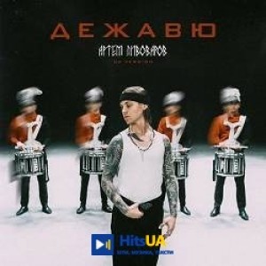 Артем Пивоваров - Дежавю - UA VERSION
