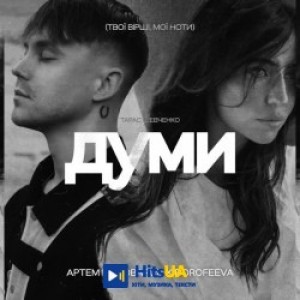 Артем Пивоваров, DOROFEEVA - Думи