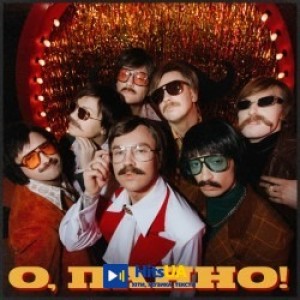 Артем Пивоваров, The Вуса, Дурнєв, Леви На Джипі, Куцевалов - О, Панно!