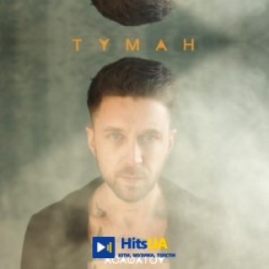 АСАФАТОV - Туман