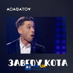 АСАФАТОV - Заведу Кота