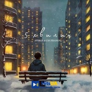 Averin, CHURSANOV - 5 хвилин