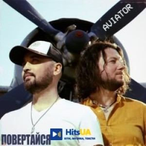 Авиатор - Повертайся
