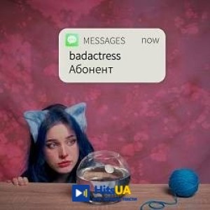 badactress - Абонент
