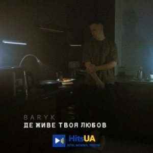 Baryk - Де живе твоя любов