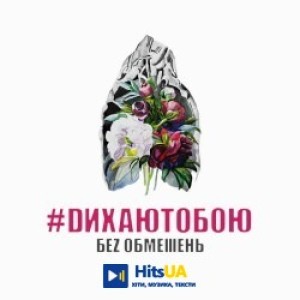 БЕЗ ОБМЕЖЕНЬ - Без неї ніяк