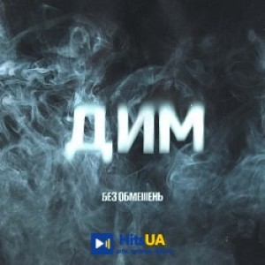 БЕЗ ОБМЕЖЕНЬ - ДИМ