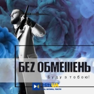БЕЗ ОБМЕЖЕНЬ - Хто я