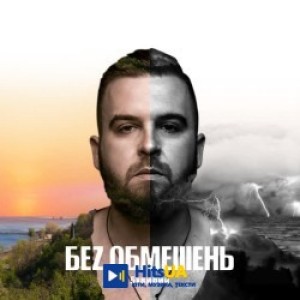 БЕЗ ОБМЕЖЕНЬ - Най би вже весна
