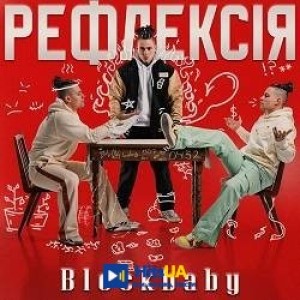Blockbaby - Казала