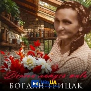 Богдан Грицак - Допоки матуся жива