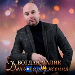 Богдан Малик - День народження