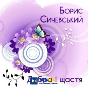 Борис Сичевський - Гоп! Стоп! Засада!