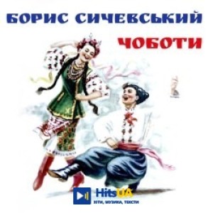 Борис Сичевський - Ой, Марічко, чичері