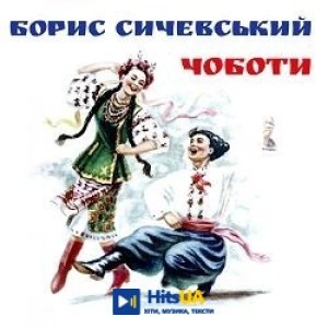 Борис Сичевський - Ой на горі два дубки