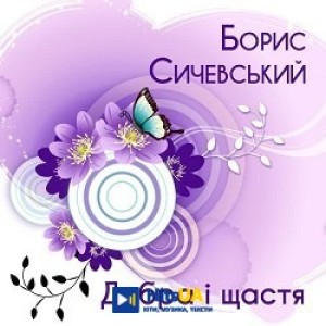 Борис Сичевський - Вип'єм за Василя