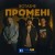 BOTASHE - Промені