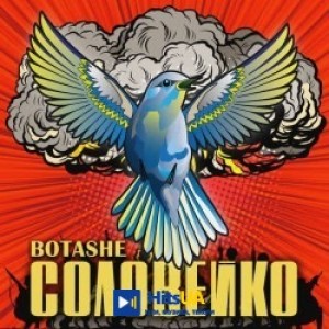 BOTASHE - Соловейко
