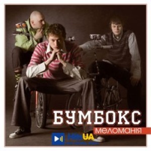 Бумбокс - Бобік