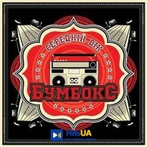 Бумбокс - Брехня