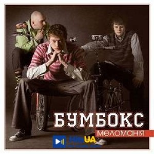 Бумбокс - Діагноз