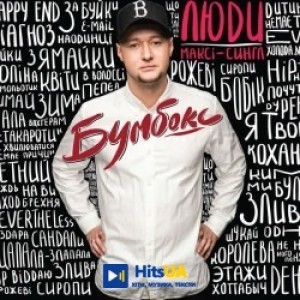 Бумбокс - Люди