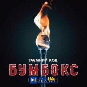 Бумбокс - Побачимось