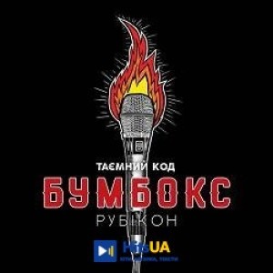 Бумбокс - Твій номер