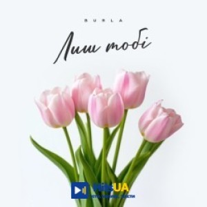 BURLA - Лиш тобі