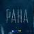 CHEEV - Рана