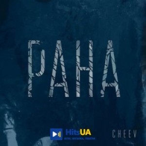 CHEEV - Рана
