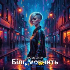 DarkFoxUa - Біль мовчить
