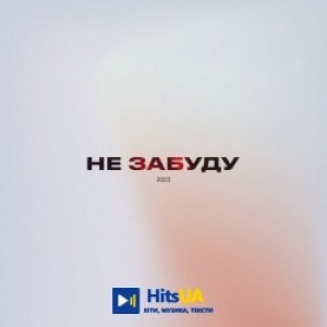 DEMCHUK, Alexey Kostylev - Не забуду