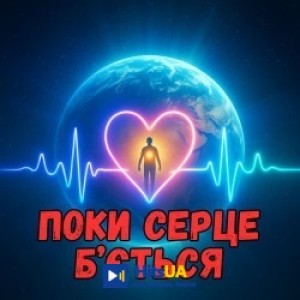 DIANAMusic - Поки серце бʼється