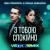 Dima PROKOPOV, POLINA DASHKOVA, Velik - З тобою спокійно - Velik Remix