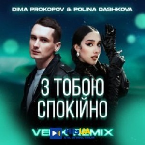 Dima PROKOPOV, POLINA DASHKOVA, Velik - З тобою спокійно - Velik Remix