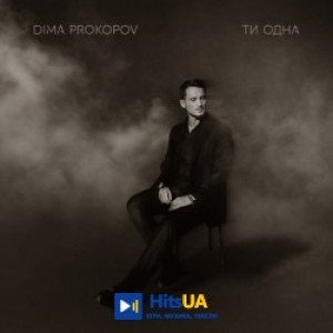 Dima PROKOPOV - Ти одна