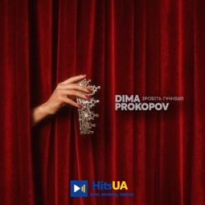 Dima PROKOPOV - Зробіть гучніше