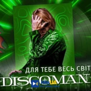 DISCOMAN - Для тебе весь світ