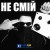 DISTRESS - НЕ СМІЙ