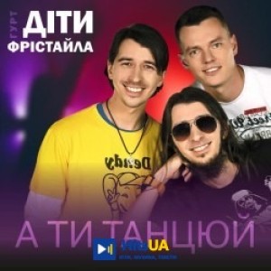 Діти Фрістайла - А ти танцюй