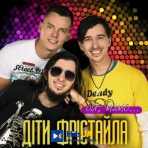 Діти Фрістайла - Ой, мамо