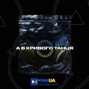 DJ Zavala, DMNTED - А в кривого танця