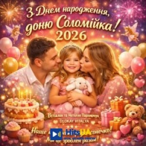 DJVitaNata - З Днем народження, доню Соломійка! 2026