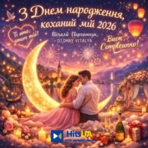 DJVitaNata - З Днем народження, коханий мій