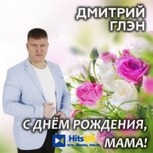 Дмитрий Глэн - С днём рождения, мама!